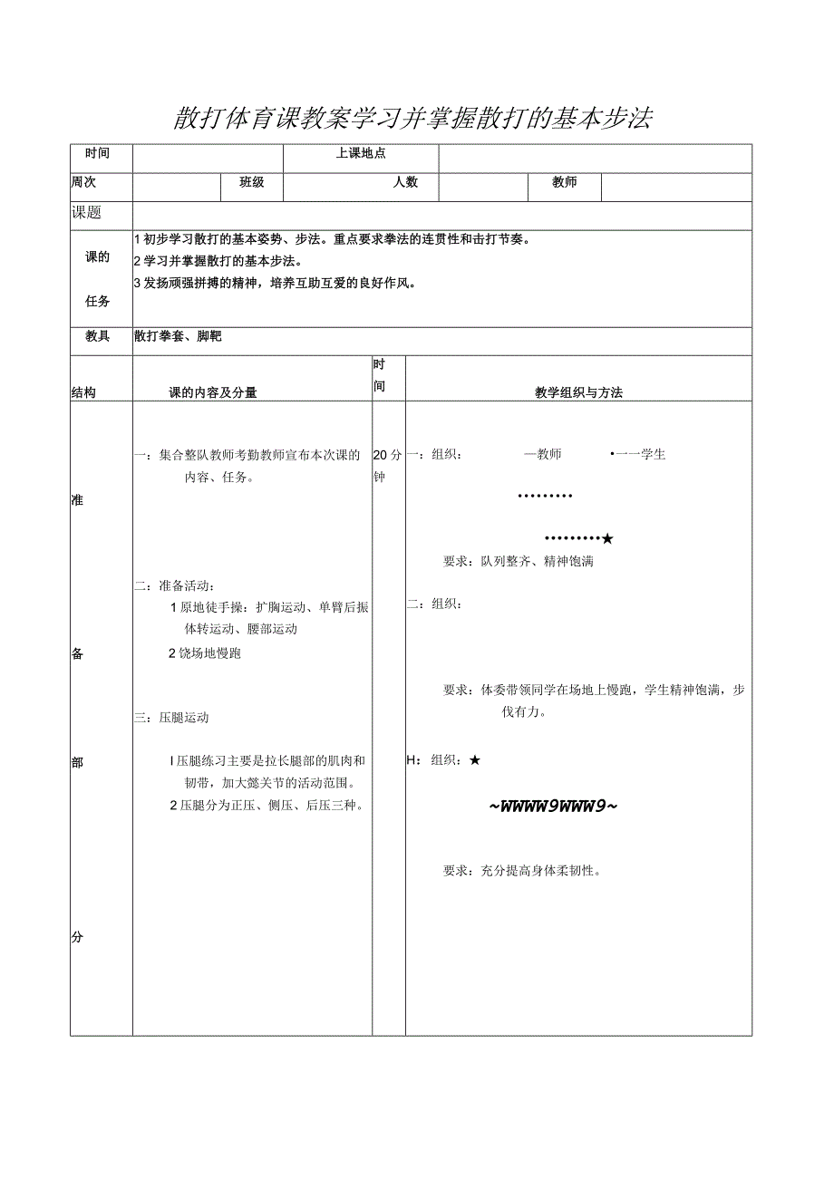 散打体育课教案学习并掌握散打的基本步法.docx_第1页