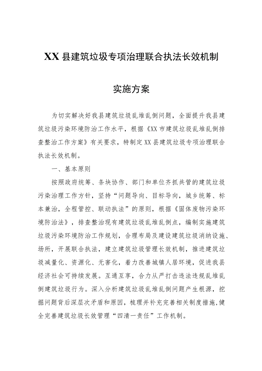 XX县建筑垃圾专项治理联合执法长效机制实施方案.docx_第1页