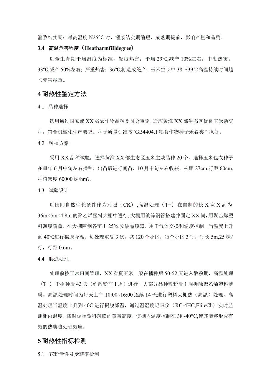 玉米品种耐热性评鉴体系技术规程.docx_第2页