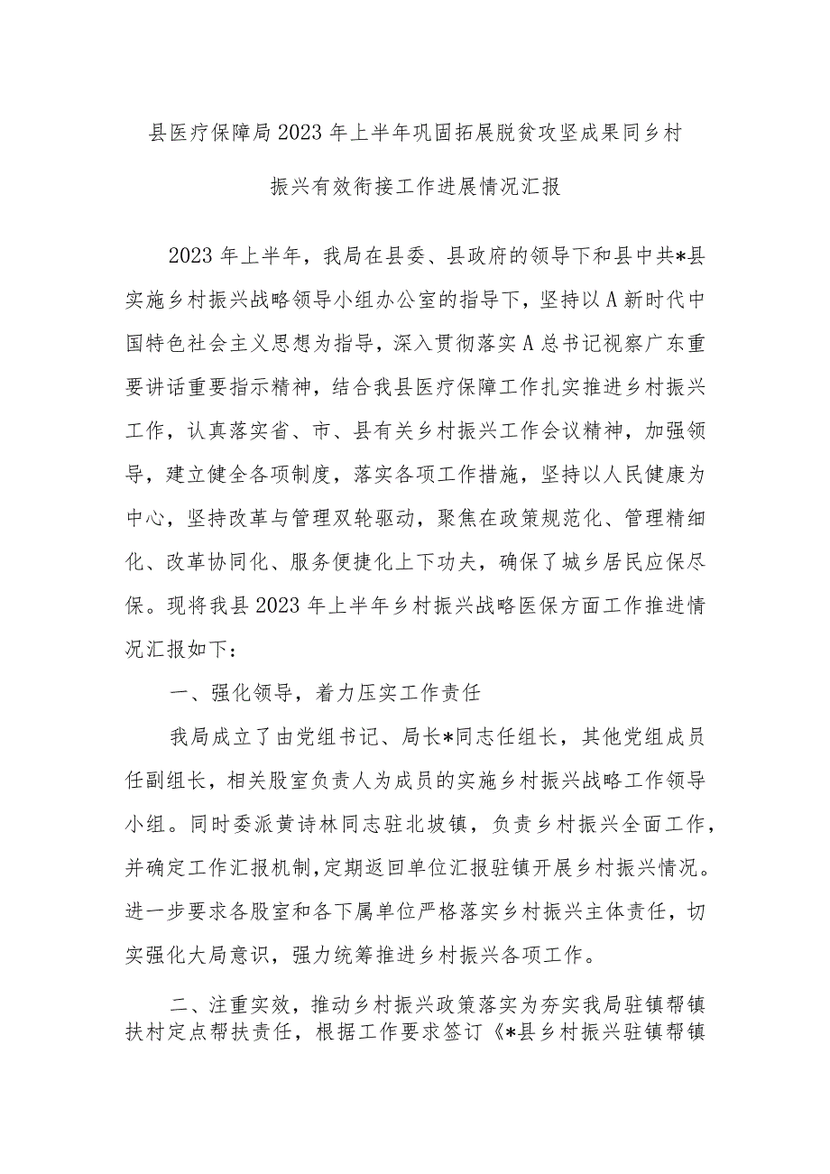 县医疗保障局2023年上半年巩固拓展脱贫攻坚成果同乡村振兴有效衔接工作.docx_第1页