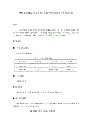 家用燃气灶具产品质量监督抽查实施细则.docx