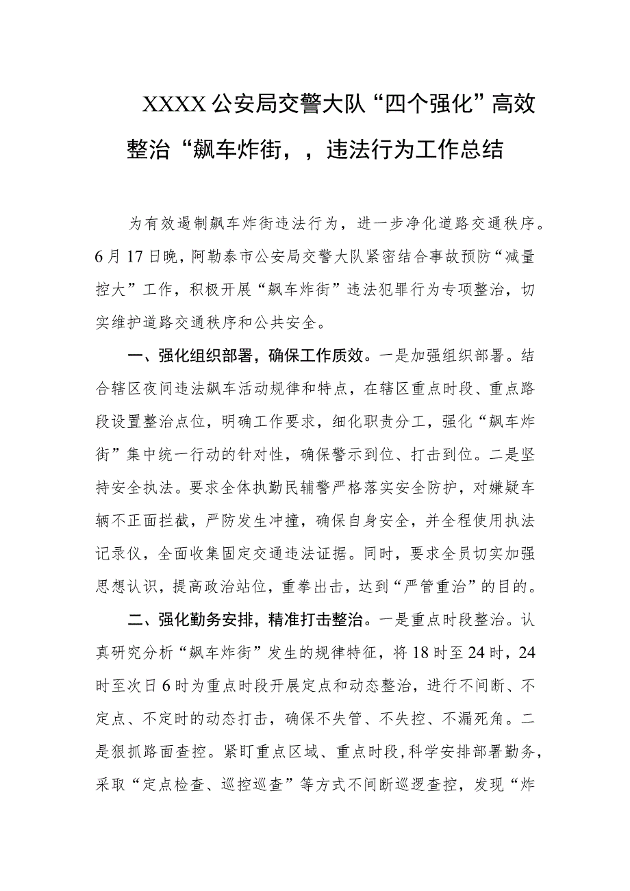 公安局交警大队“四个强化”高效整治“飙车炸街”违法行为工作总结.docx_第1页