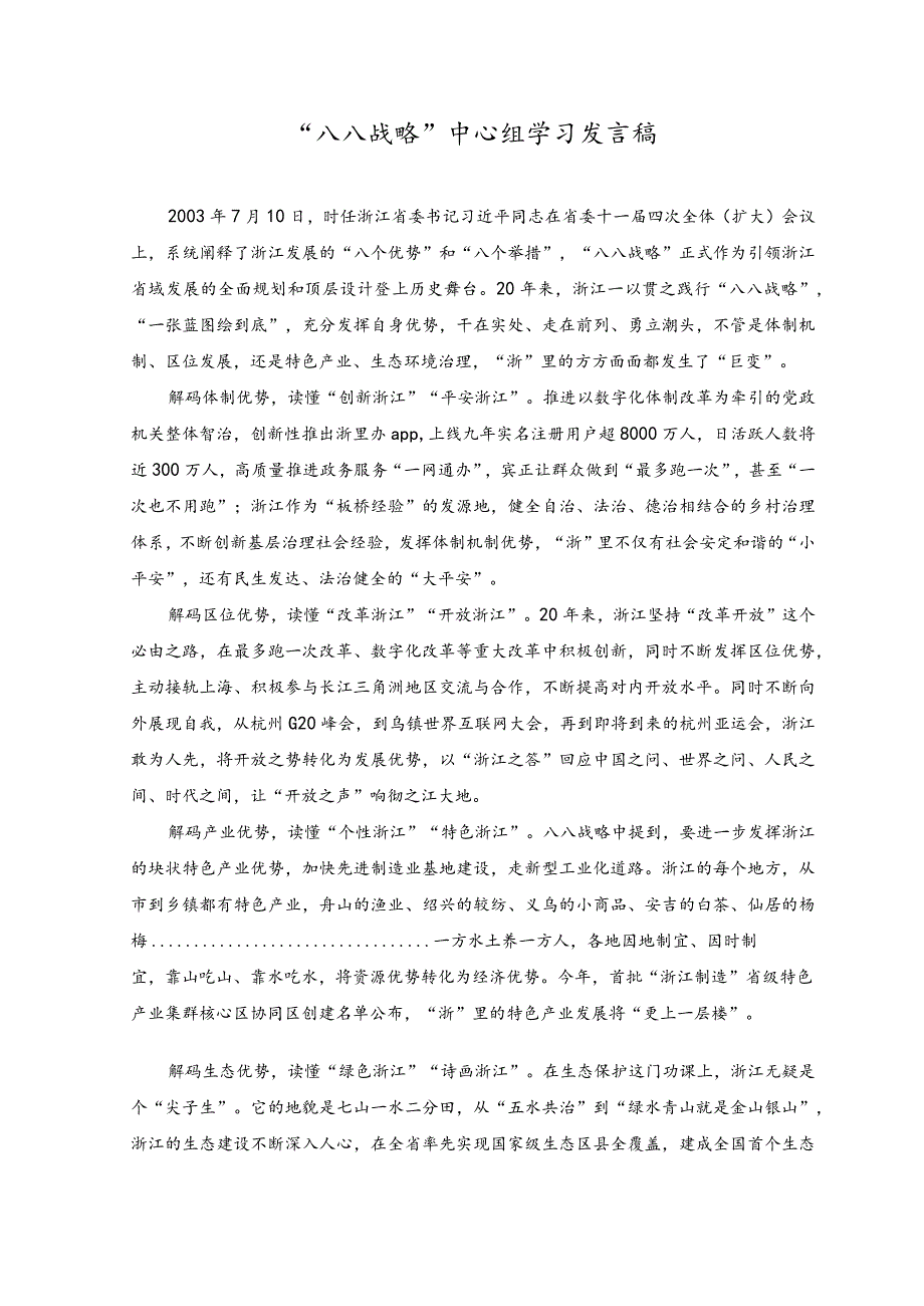 （2篇）2023年“八八战略”中心组学习发言稿.docx_第1页