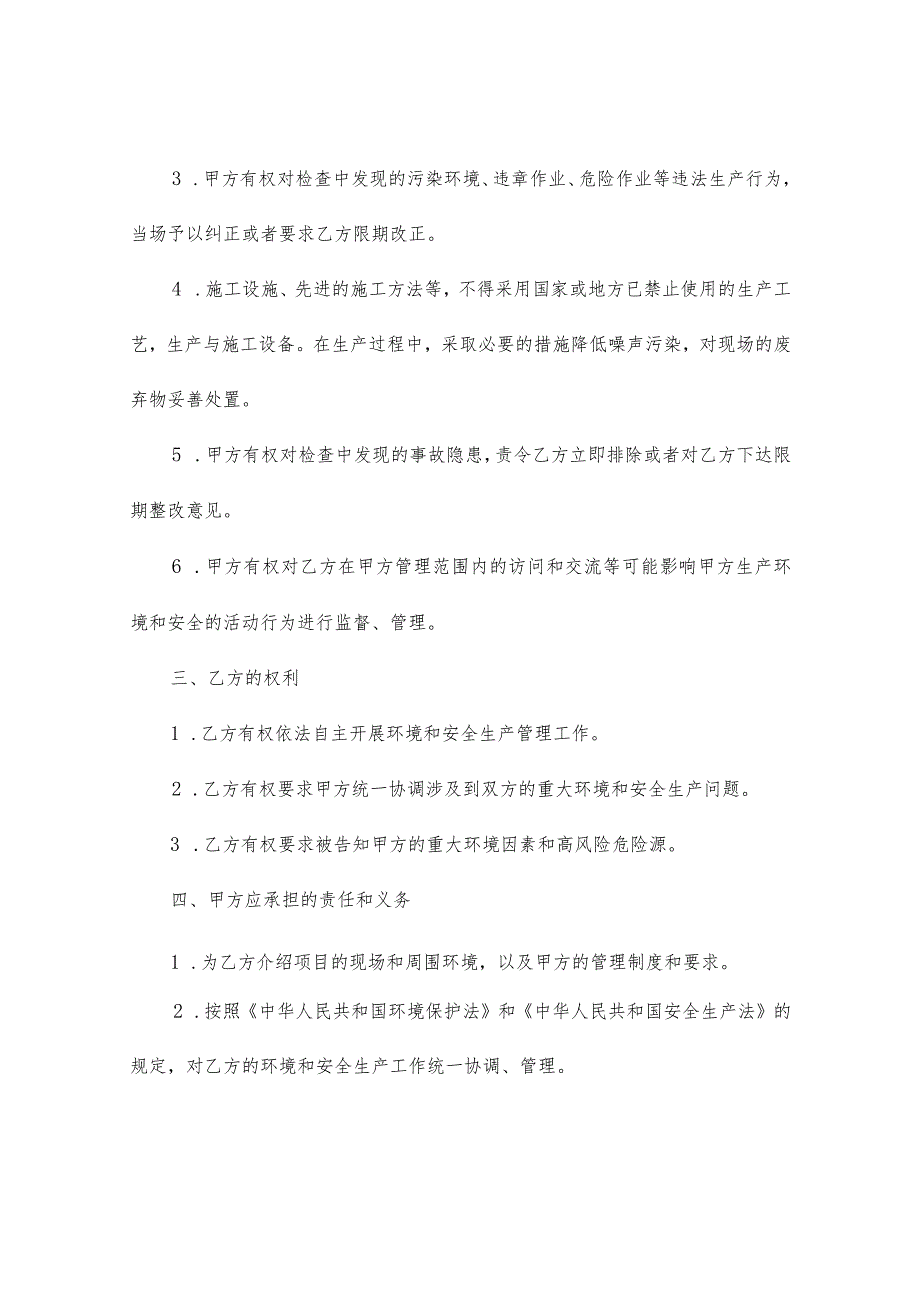 相关方环境和职业健康安全协议书（精选9篇).docx_第2页