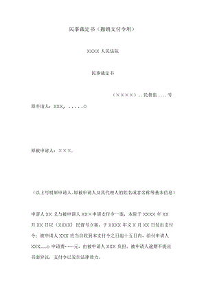 民事裁定书(撤销支付令用).docx