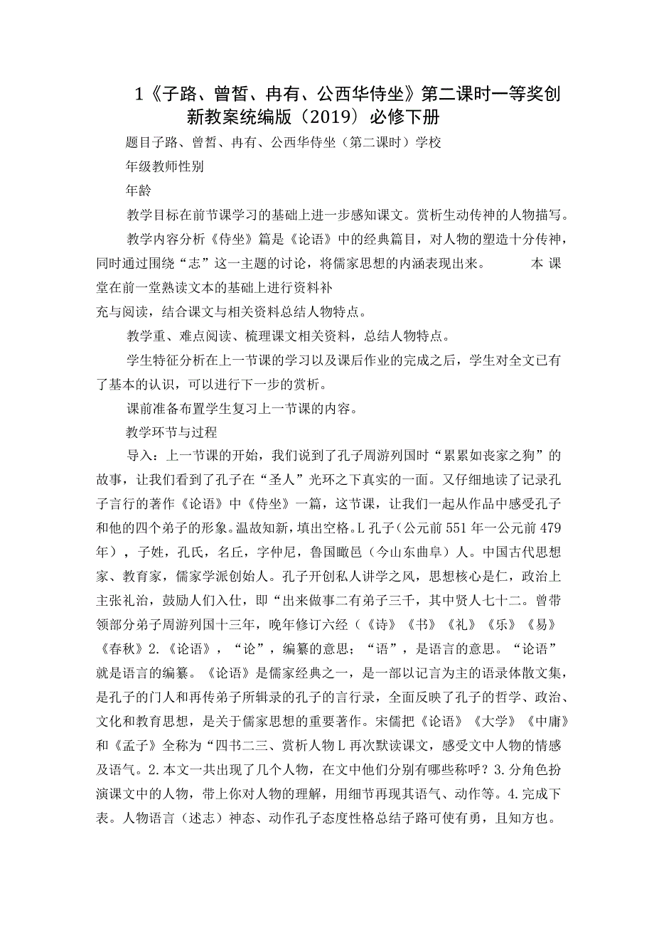 1《子路、曾皙、冉有、公西华侍坐》第二课时一等奖创新教案统编版（2019）必修下册.docx_第1页