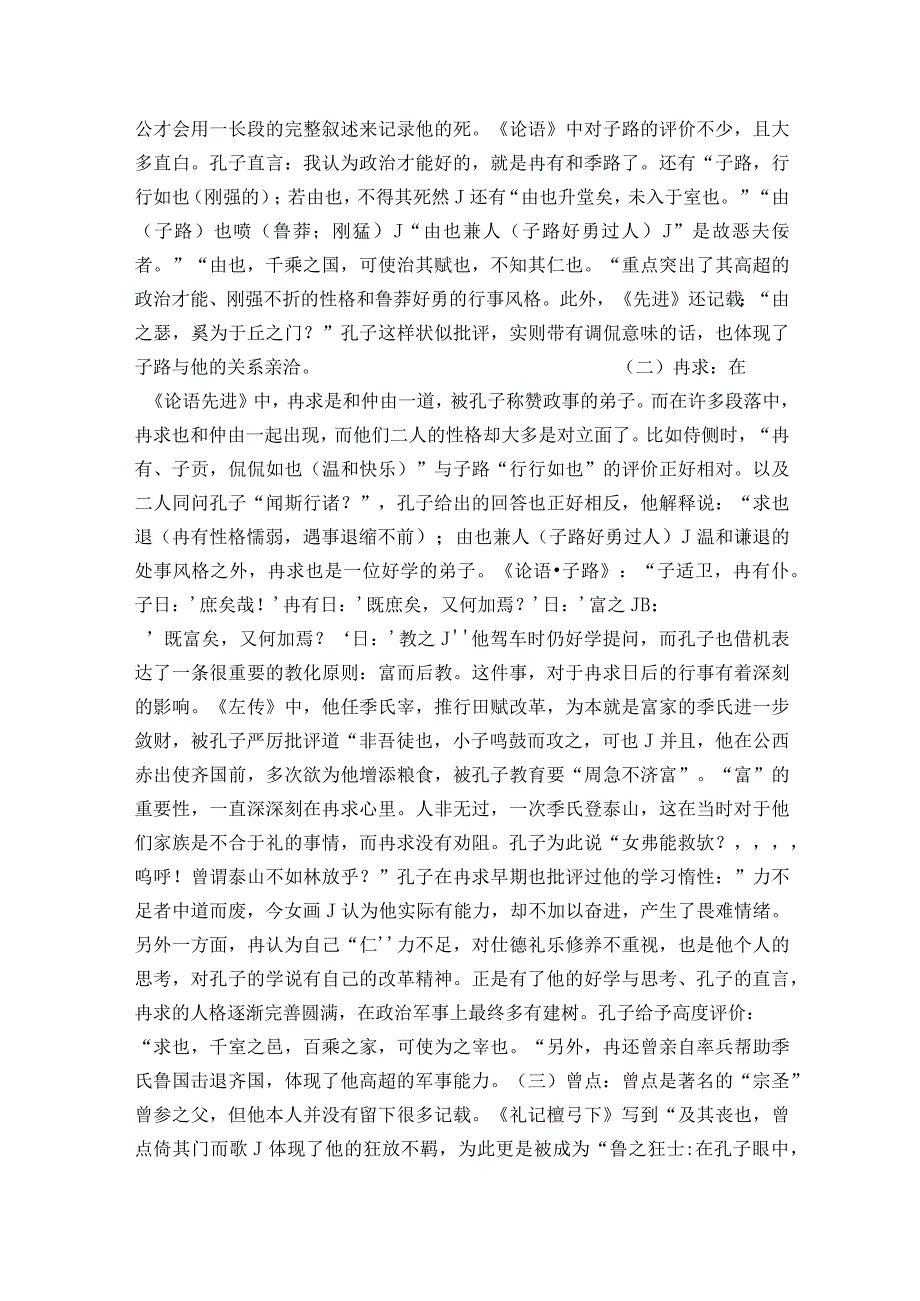 1《子路、曾皙、冉有、公西华侍坐》第二课时一等奖创新教案统编版（2019）必修下册.docx_第3页