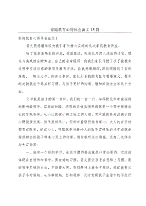 家庭教育心得体会范文15篇.docx