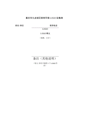 重庆市九龙坡区营商环境LOGO征集表.docx