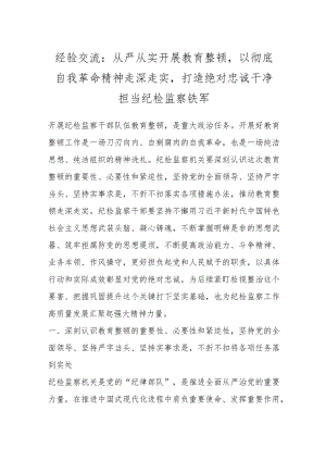 经验交流：从严从实开展教育整顿以彻底自我革命精神走深走实打造绝对忠诚干净担当纪检监察铁军.docx