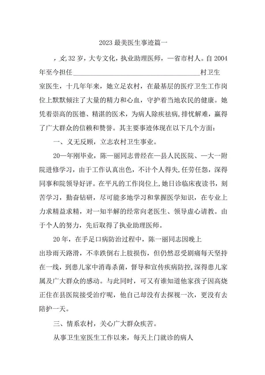 2023最美医生事迹汇编三篇.docx_第1页