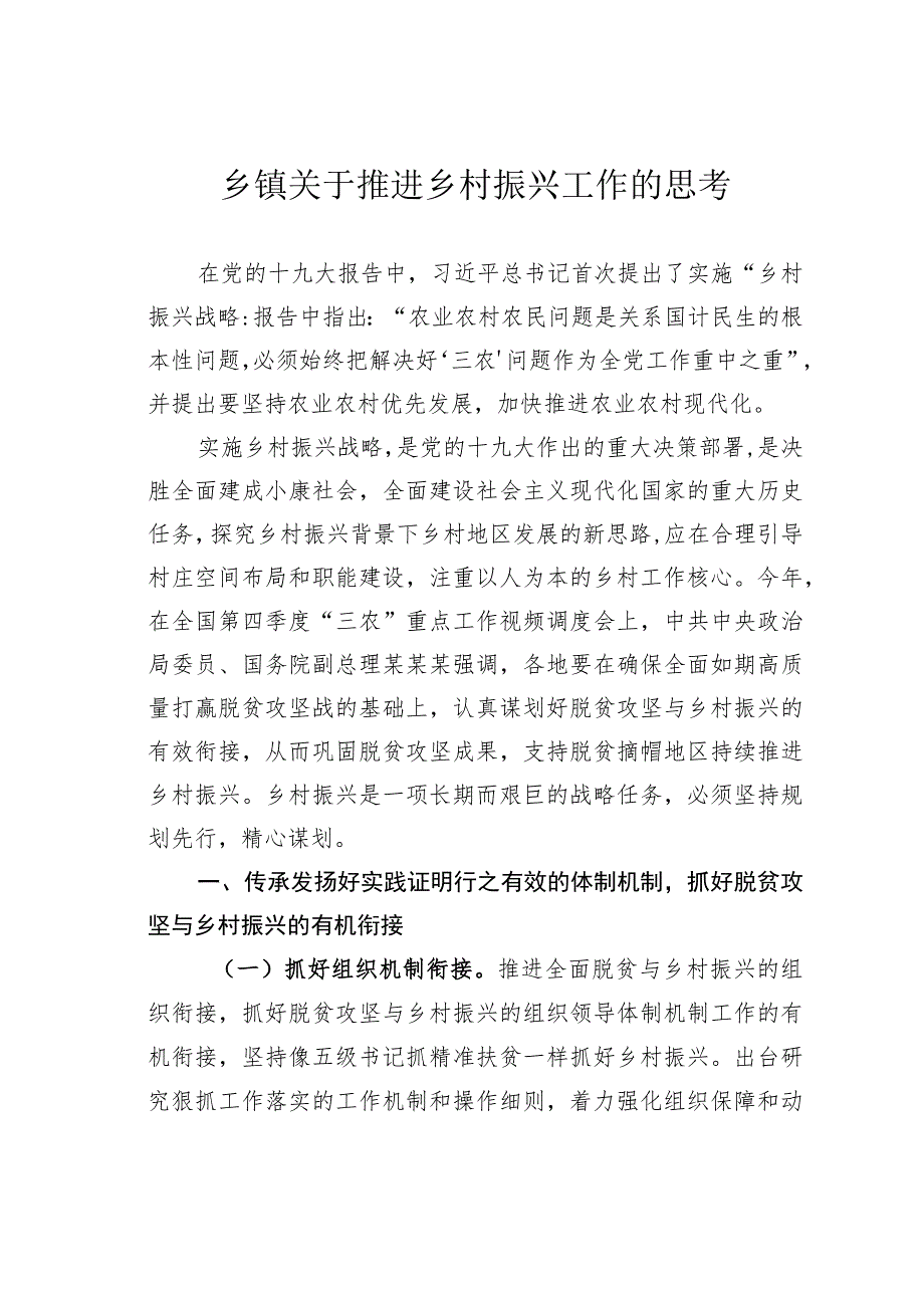 乡镇关于推进乡村振兴工作的思考.docx_第1页