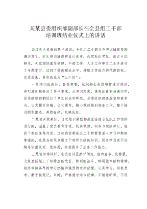 某某县委组织部副部长在全县组工干部培训班结业仪式上的讲话.docx