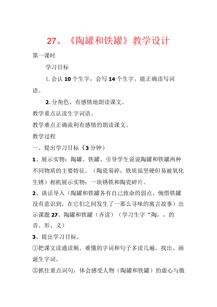 27、《陶罐和铁罐》教学设计.docx_第1页