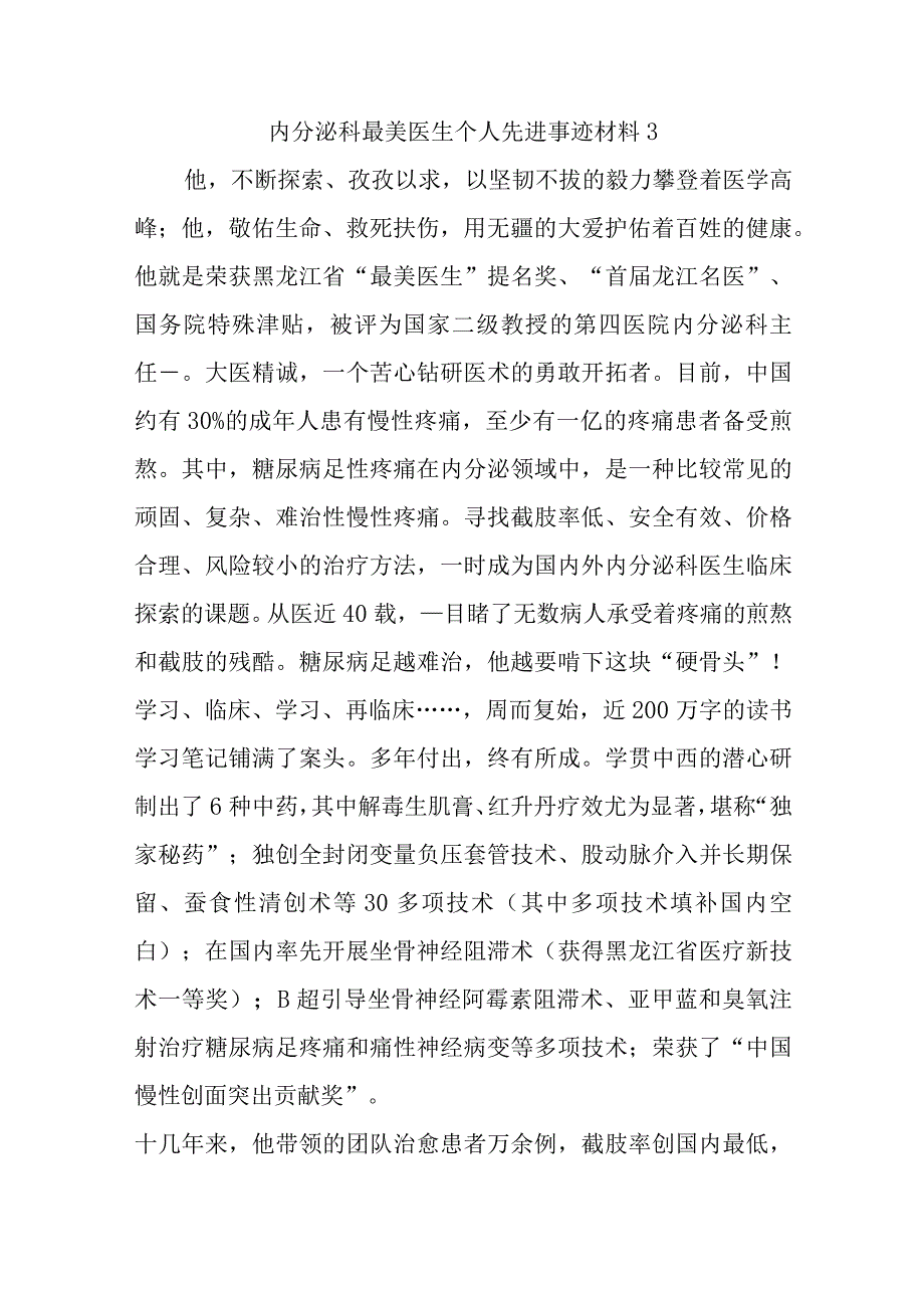 内分泌科最美医生个人先进事迹材料3.docx_第1页