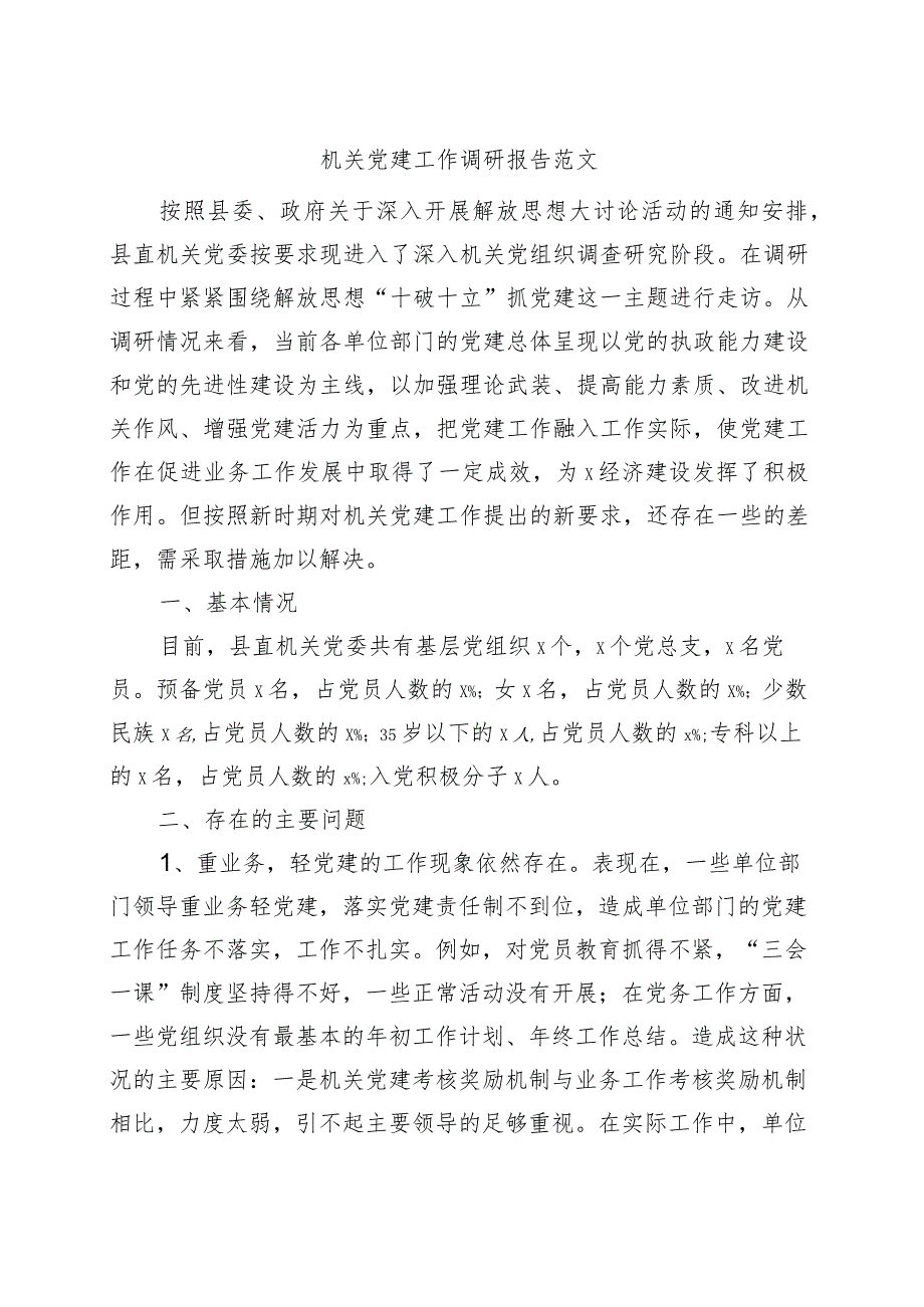 机关党建工作调研报告.docx_第1页