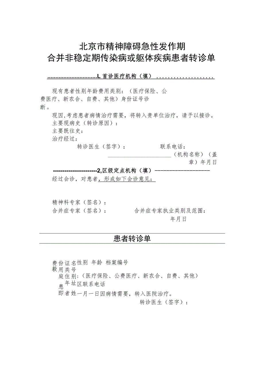 精神障碍急性发作期合并非稳定期传染病或躯体疾病患者转诊单.docx_第1页