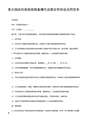 某火锅店抖音短视频直播代运营合作协议合同范本.docx