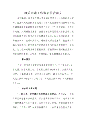 机关党建工作调研报告范文.docx