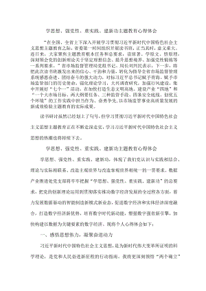 医院医生党员干部学习学思想、强党性、重实践、建新功主题教育个人心得体会（汇编9份）.docx