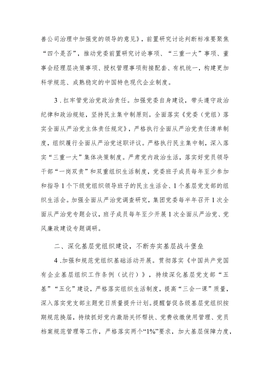 2023年集团公司党建工作要点范文.docx_第2页