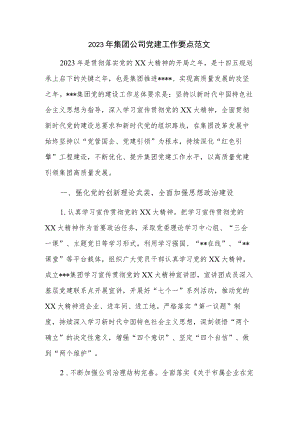 2023年集团公司党建工作要点范文.docx