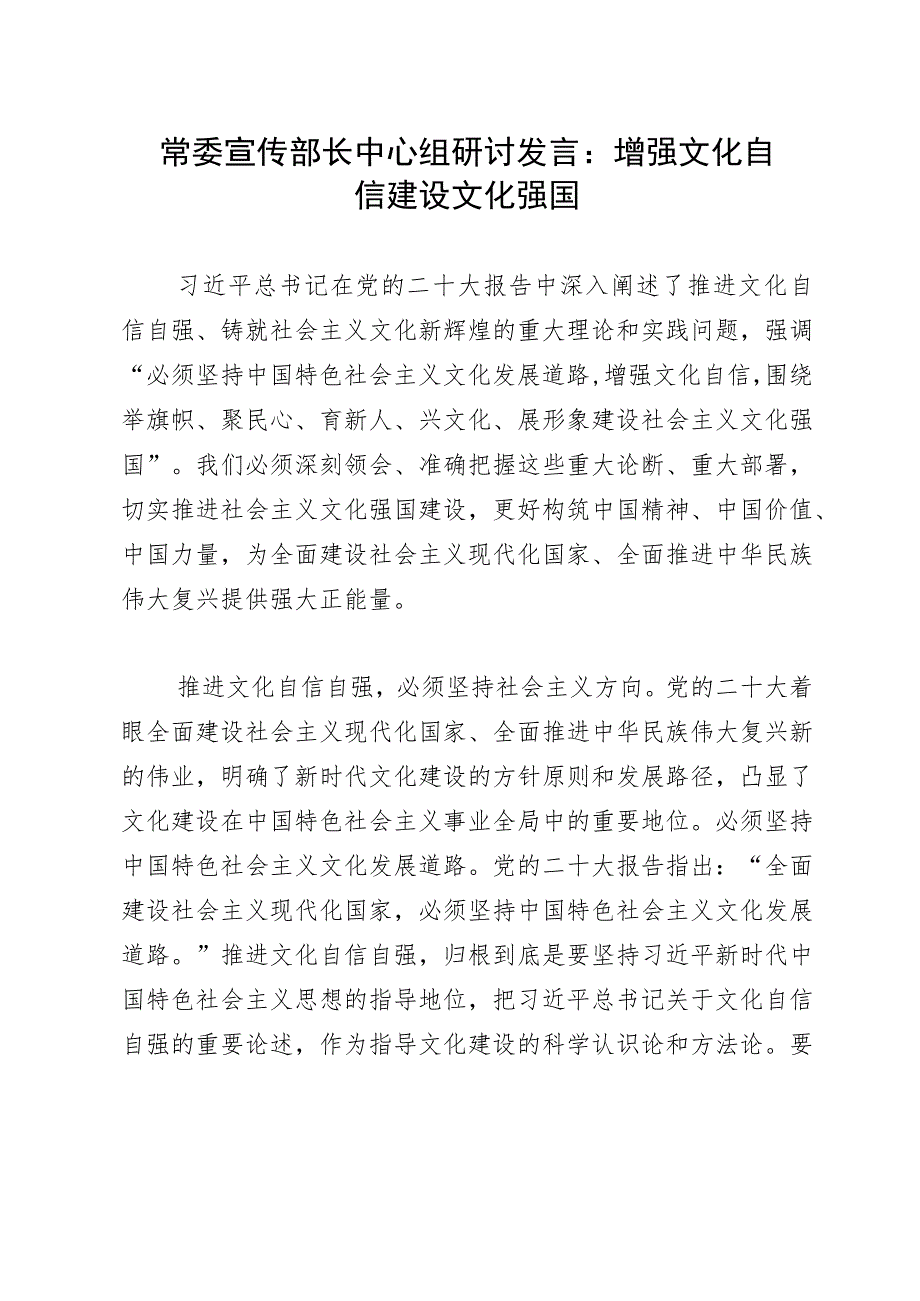 常委宣传部长中心组研讨发言：增强文化自信 建设文化强国.docx_第1页