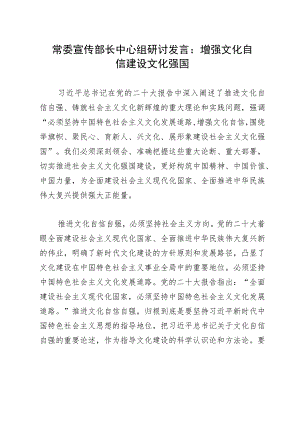 常委宣传部长中心组研讨发言：增强文化自信 建设文化强国.docx