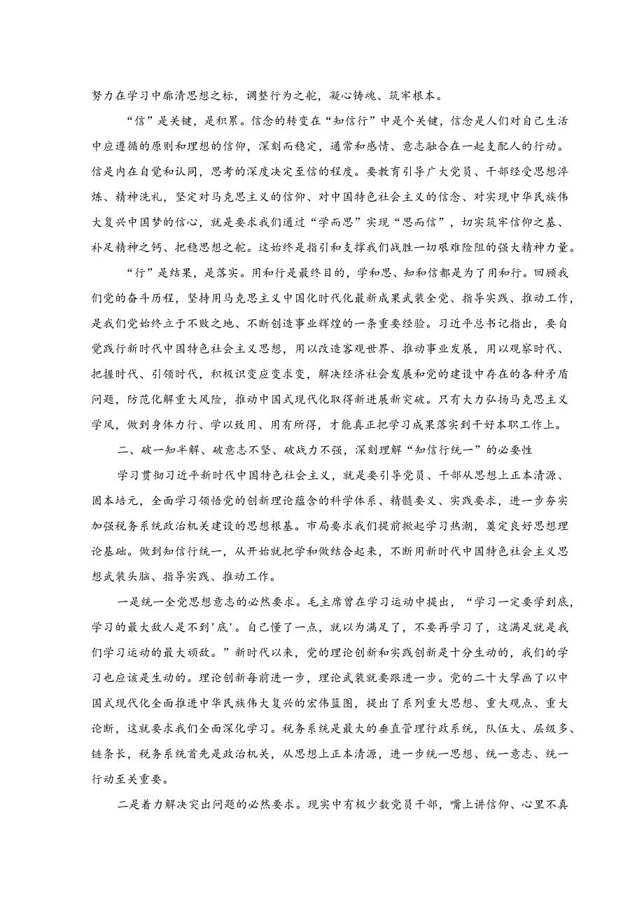 【2023年党课讲稿】学思用贯通知信行统一奋进新征程担当新使命.docx_第2页