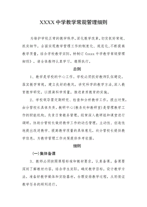 中学教学常规管理细则.docx