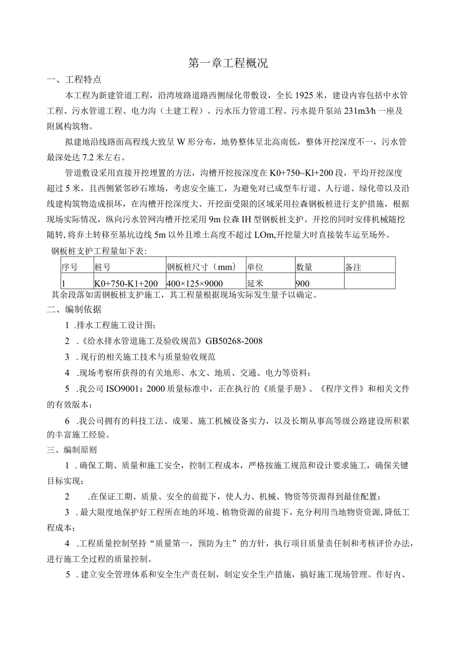 中水管工程、污水管道工程、电力沟（土建工程）、污水压力管道工程、污水提升泵站施工组织设计.docx_第2页