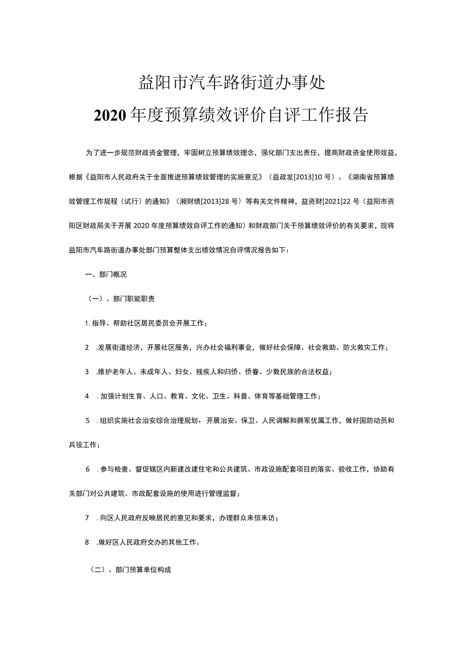 益阳市汽车路街道办事处2020年度预算绩效评价自评工作报告.docx_第1页