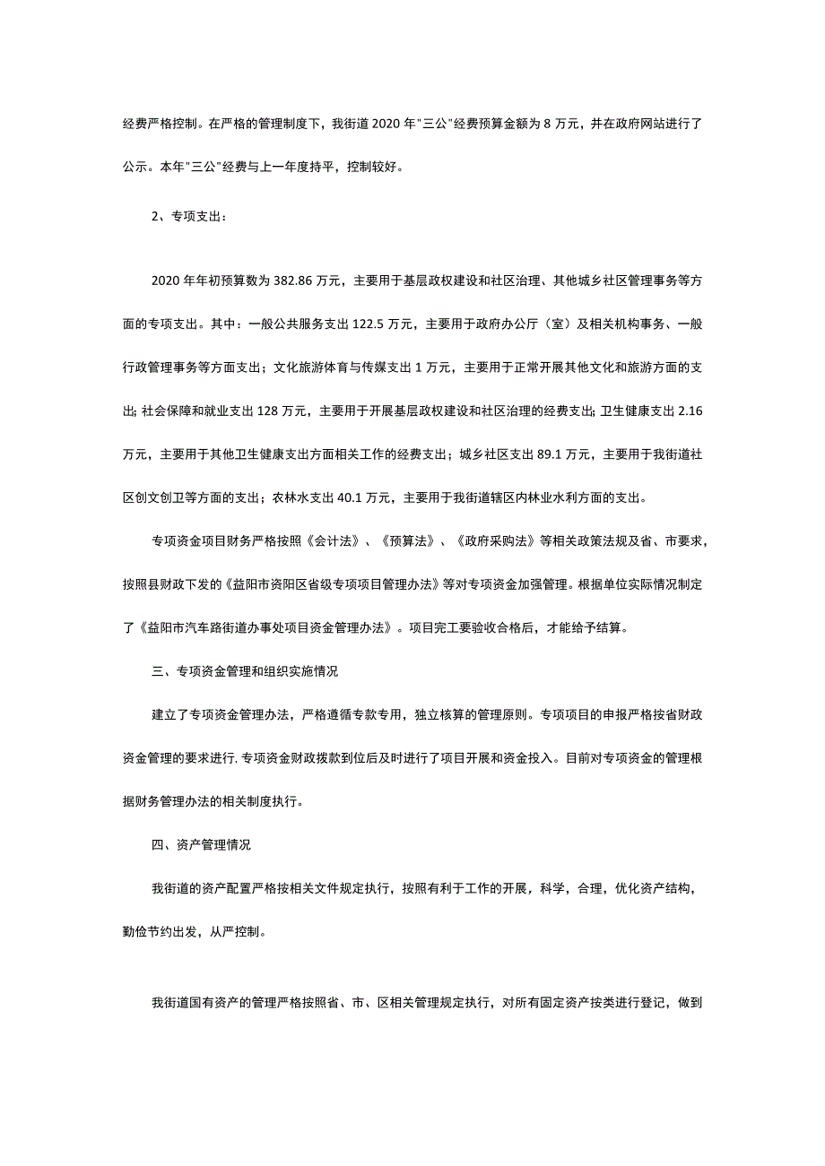 益阳市汽车路街道办事处2020年度预算绩效评价自评工作报告.docx_第3页