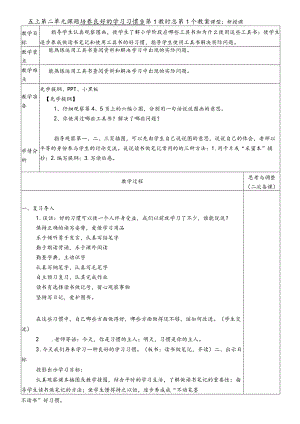 五上第一单元课题培养良好的学习习惯教案.docx