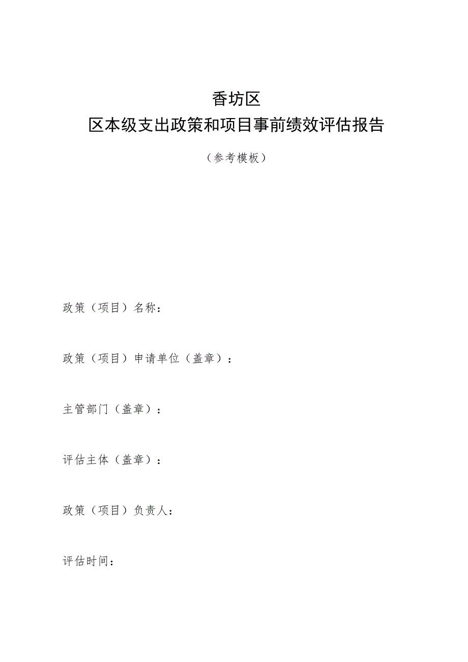 香坊区区本级支出政策和项目事前绩效评估报告.docx_第1页