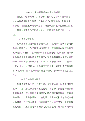 2023年小学上半年教师教学个人工作总结 （合集6份）.docx