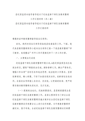 县纪委监委向指导督导组关于纪检监察干部队伍教育整顿工作汇报材料(共二篇).docx