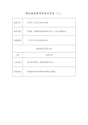 随机抽查事项检查内容表三.docx