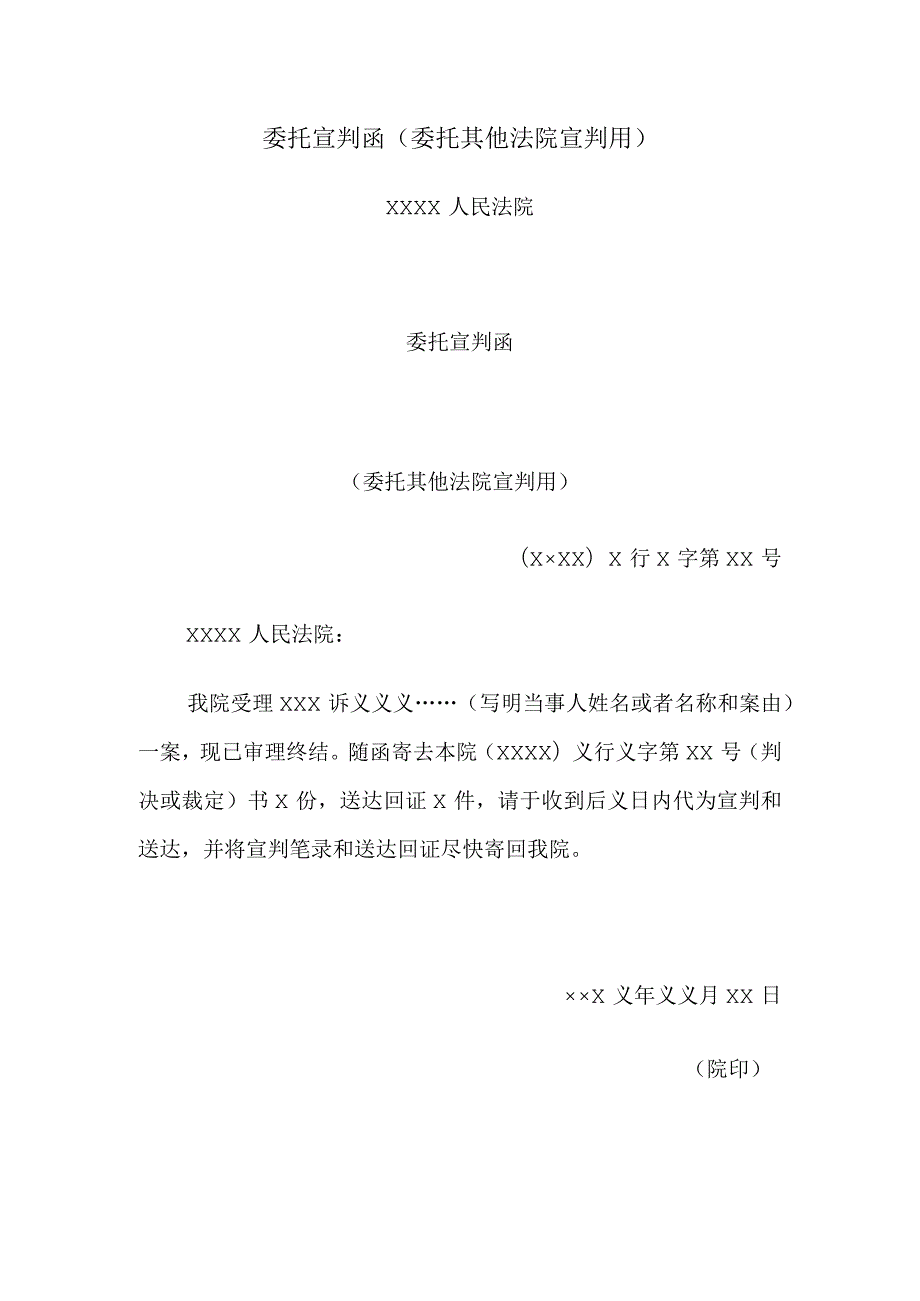 委托宣判函(委托其他法院宣判用).docx_第1页