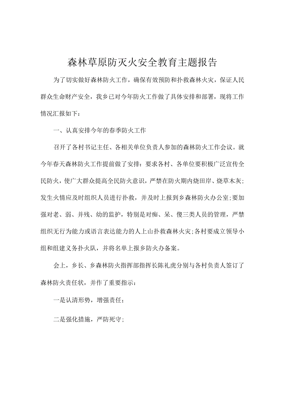 森林草原防灭火安全教育主题报告.docx_第1页