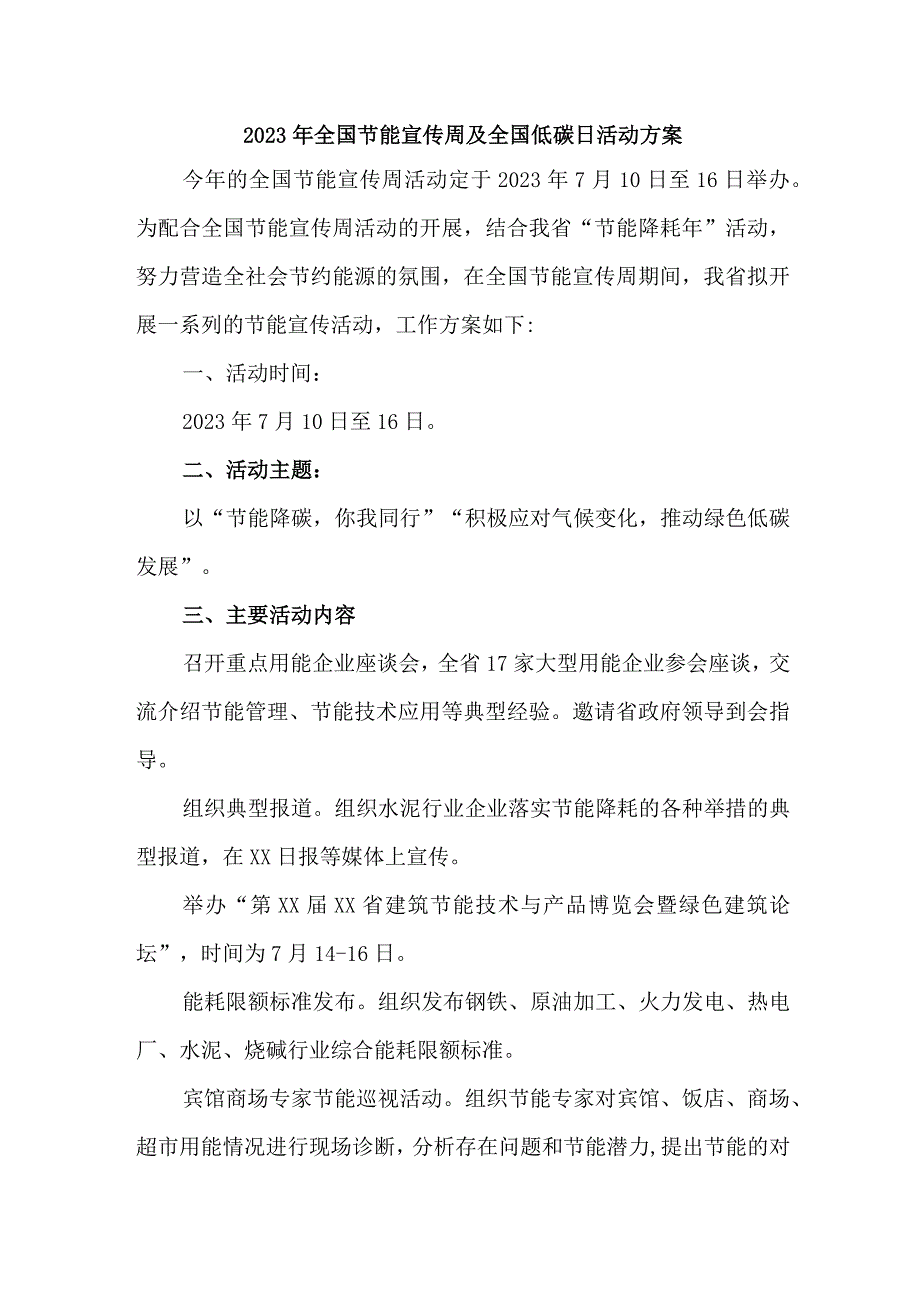 2023年乡镇开展全国节能宣传周及全国低碳日活动方案 汇编4份.docx_第1页