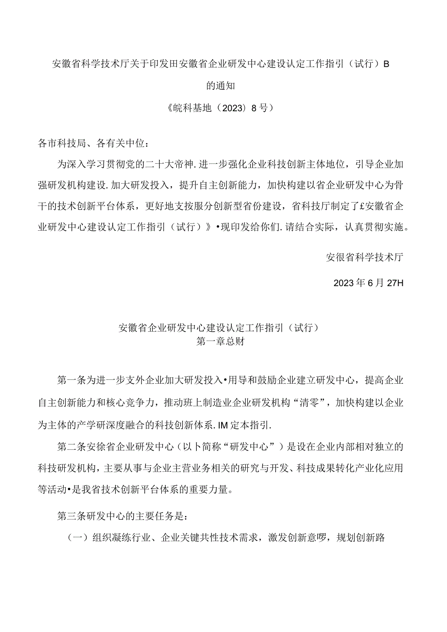 安徽省科学技术厅关于印发《安徽省企业研发中心建设认定工作指引(试行)》的通知.docx_第1页