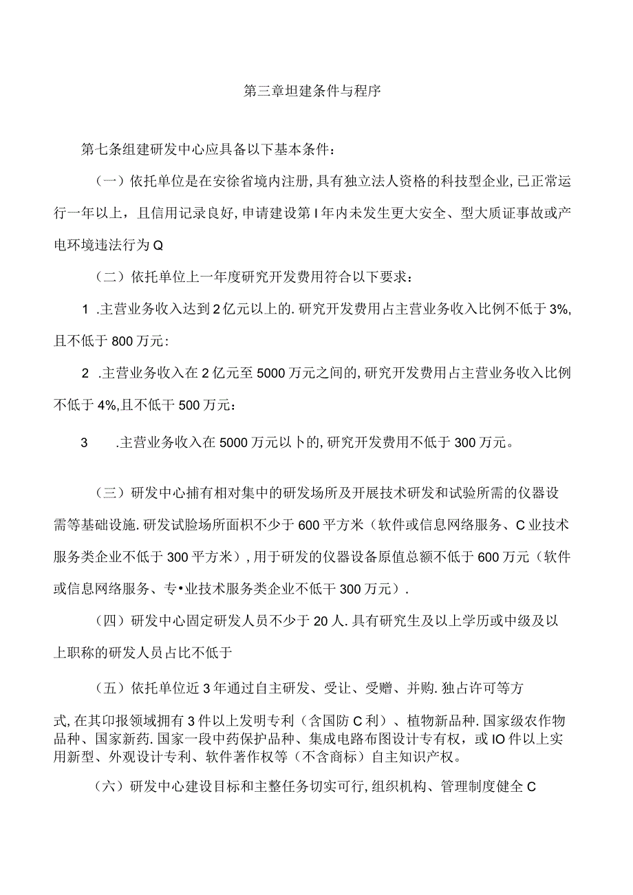 安徽省科学技术厅关于印发《安徽省企业研发中心建设认定工作指引(试行)》的通知.docx_第3页