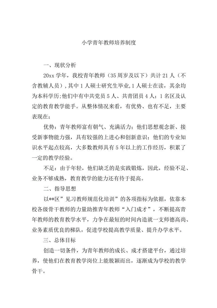 小学青年教师培养制度.docx_第1页