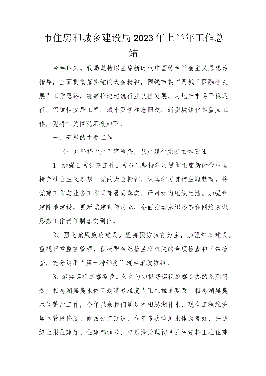 市住房和城乡建设局2023年上半年工作总结.docx_第1页