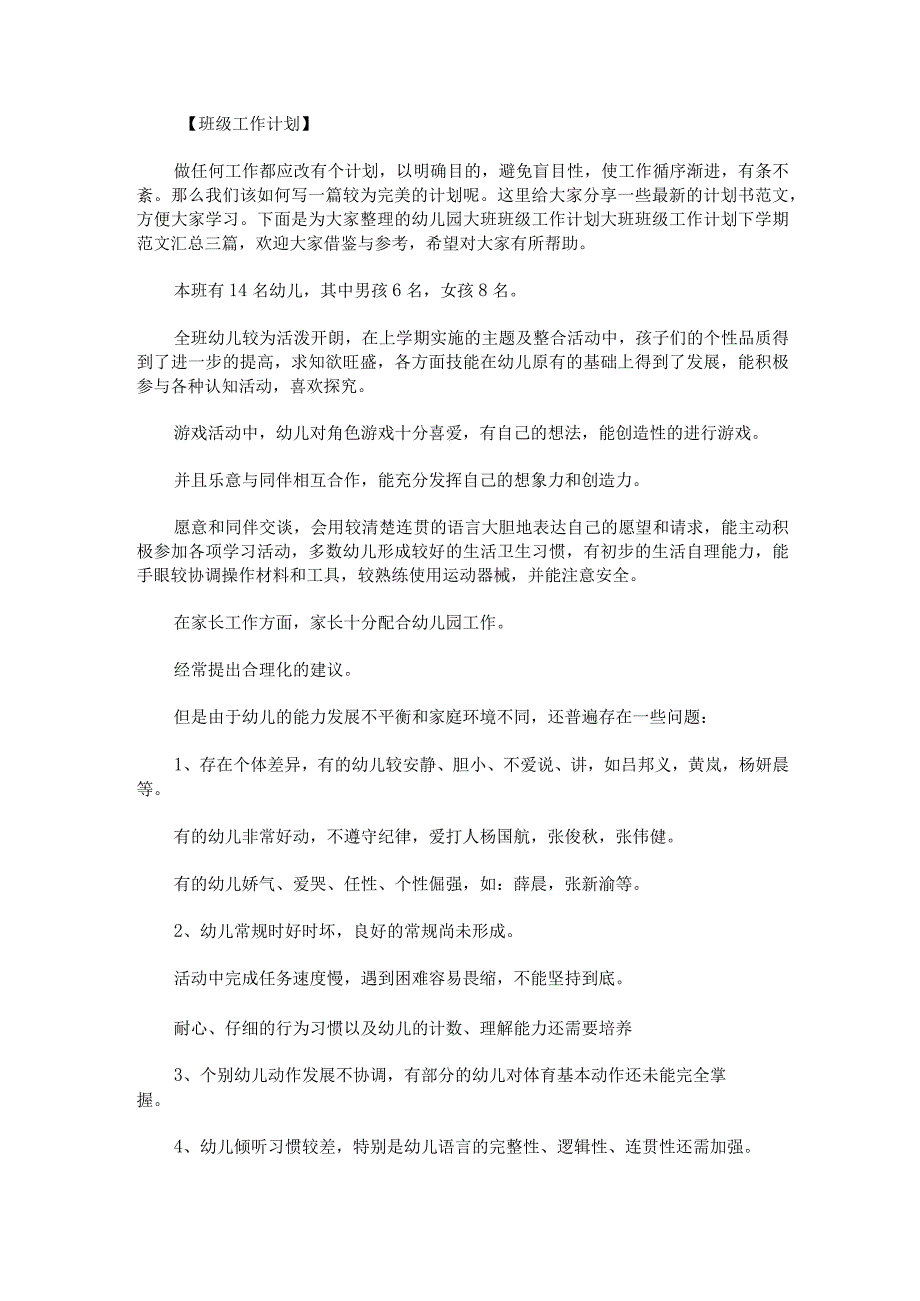 幼儿园大班班级工作计划大班班级工作计划下学期范文汇总三篇.docx_第1页