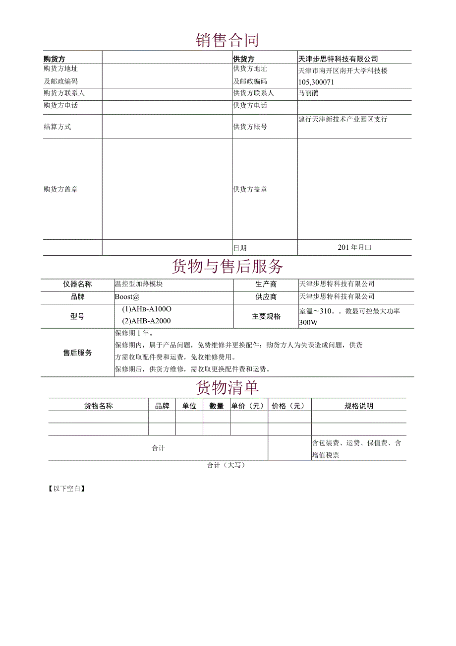 销售合同天津步思特科技有限公司货物与售后服务.docx_第1页