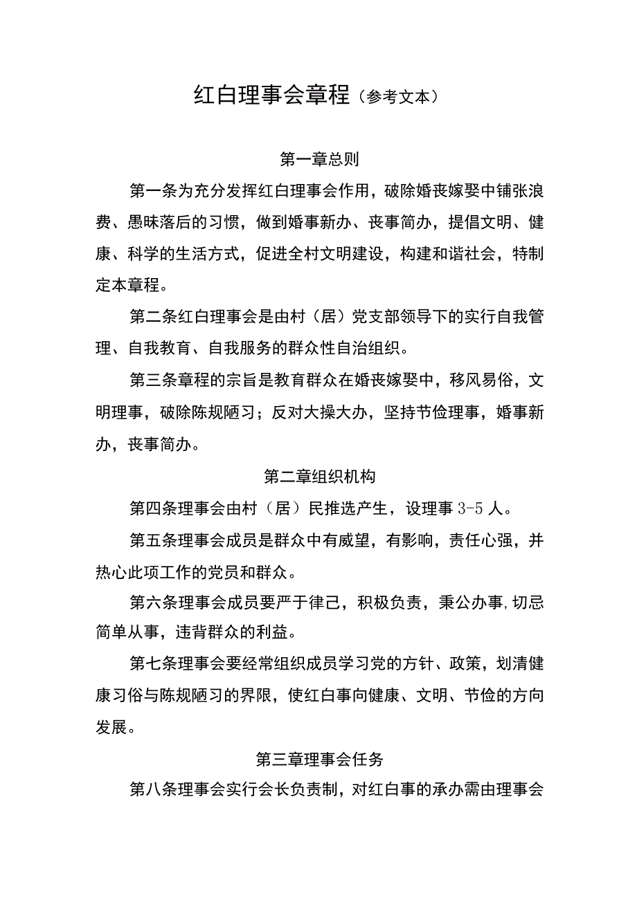 红白理事会章程参考文本.docx_第1页