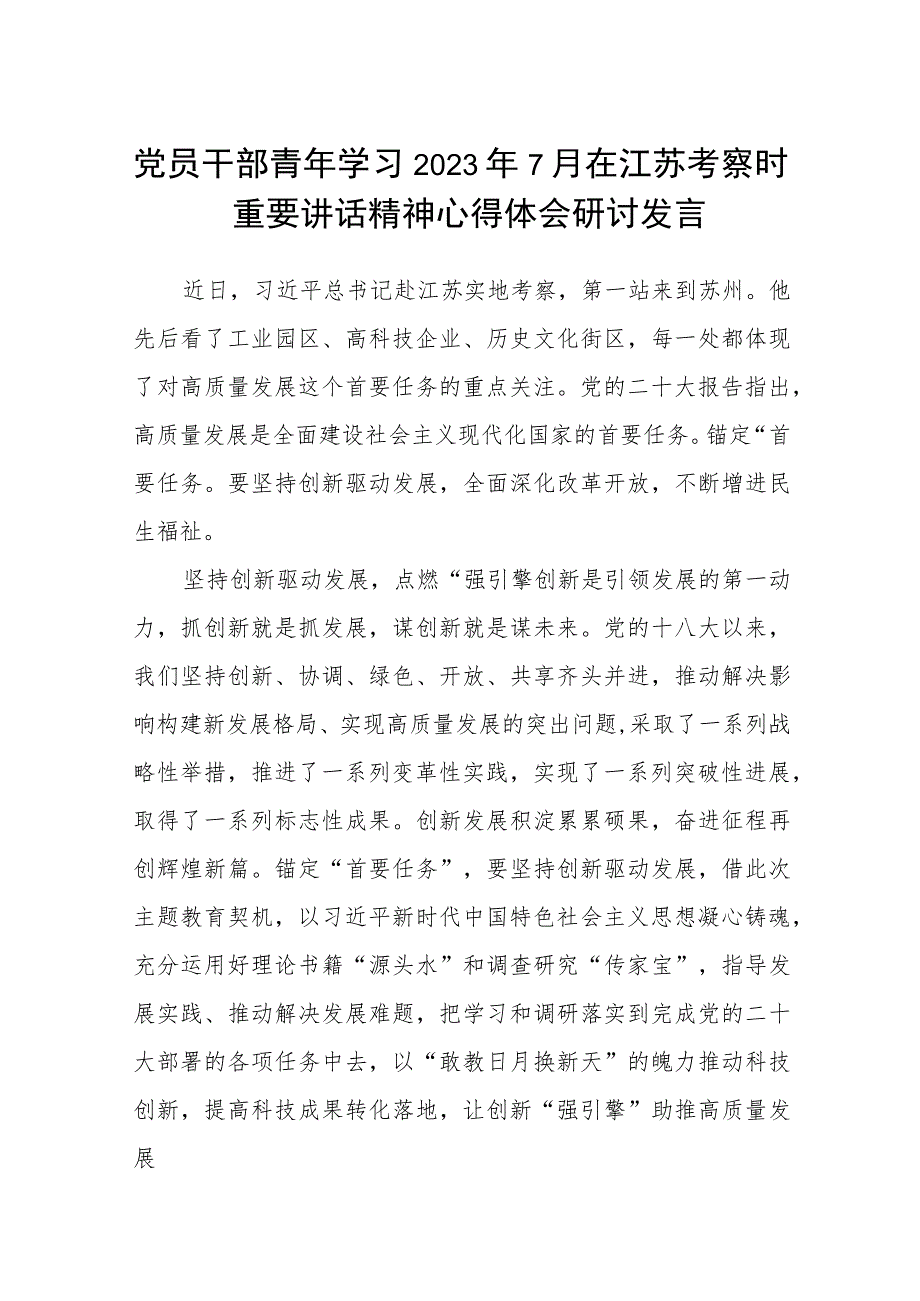 （8篇）党员干部青年学习2023年7月在江苏考察时重要讲话精神心得体会研讨发言.docx_第1页