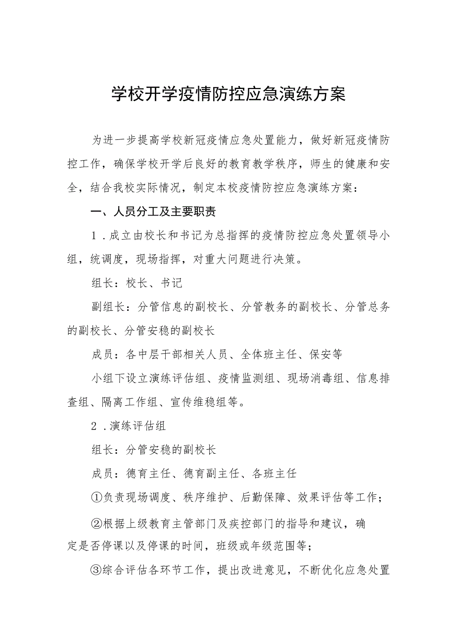 中学2023年秋季开学返校疫情防控应急演练工作方案7篇.docx_第1页